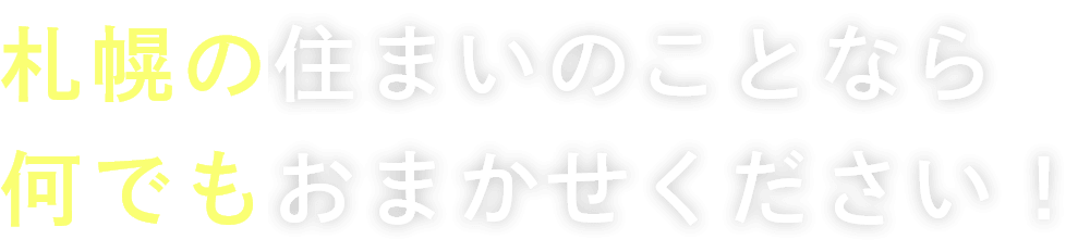 札幌の住まいのことなら何でもお任せください！